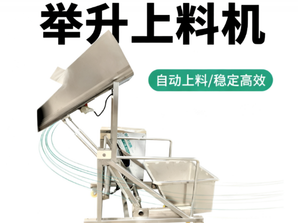 舉升上料機(jī)